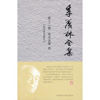 【现货】季羡林全集:第十二卷:学术论著:四:吐火罗文研究季羡林9787560090986外语教学与研究出版社有限责任公司文学/中国古代随笔