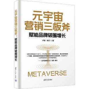 现货 社管理 元 纳兰著9787302644323清华大学出版 广告营销 宇宙营销三板斧：赋能品牌破圈增长卢彦