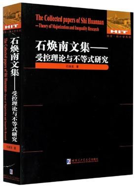 【现货】石焕南文集:受控理论与不等式研究:theory of majorization and inequality research石焕南9787560390062