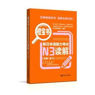 详解 橙宝书.新日本语能力N3读解 练习 许纬 社有限公司 Reika主编9787562860969华东理工大学出版 现货
