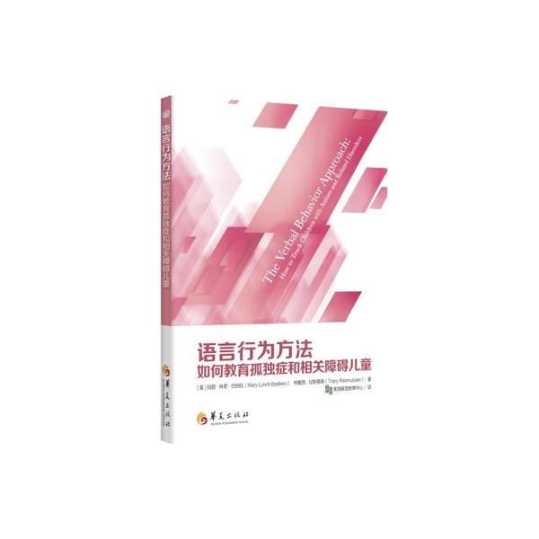 【现货】语言行为方法:如何教育孤独症和相关障碍儿童:how to teach children with autism and related disorders