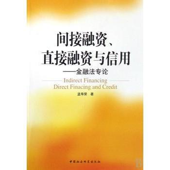 【现货】间接融资、直接融资与信用:金融专蓝寿荣9787500468172中国社会科学出版社法律/财政法/经济法