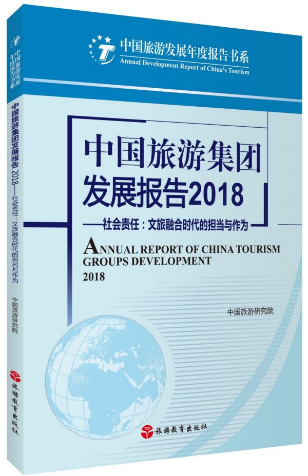 【现货】中国旅游集团发展报告(2018社会责任文旅融合时代的担当与作为)/中国旅游发展年度报告编者:戴斌9787563740246旅游教育 书籍/杂志/报纸 旅游理论与实务 原图主图