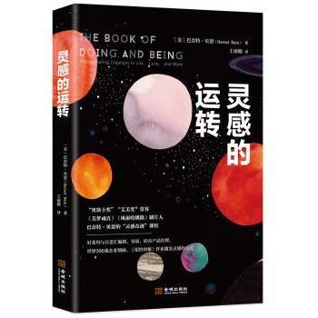 【现货】灵感的运转[美]巴奈特?贝恩（Barnet Bain） 慢半拍 出品9787515515809金城出版社社会科学/社会科学总论