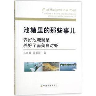 现货 苏跃朋9787109236219中国农业出版 池塘里 养好池塘就是养好了南美白对虾林文辉 社 那些事儿