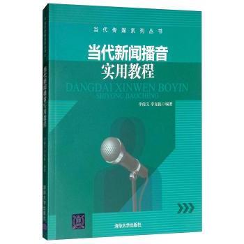 【现货】当代新闻播音实用教程李俊文9787302448914清华大学出版社/教材/教辅//教材/大学教材