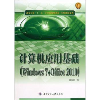 【现货】计算机应用基础:Windows7+Office 2010吕庆莉编9787561236857西北工业大学出版社计算机/网络/计算机理论和方法（新）
