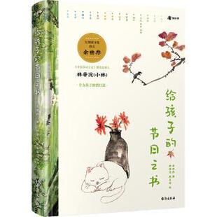 现货 童书 给孩子 社儿童读物 儿童读物 节日之书余世存著9787516836439台海出版
