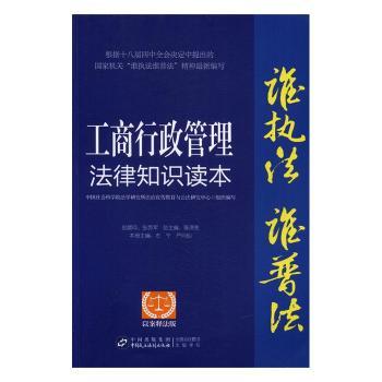 【现货】工商行政管理法律知识读本(以案释法版)左宁，严月仙主编9787516213698中国民主法制出版社法律/法律知识读物
