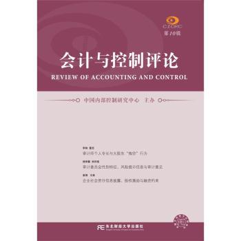 【现货】会计与控制评论(0辑)中国内部控制研究中心9787565437458东北财经大学出版社经济/会计