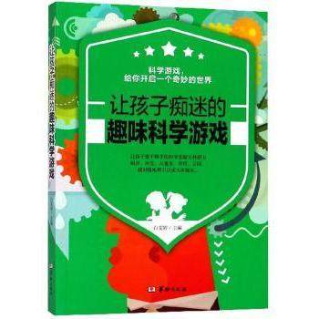 【现货】让孩子痴迷的趣味科学游戏白雯婷主编9787516911945华龄出版社儿童读物/童书/少儿艺术/手工贴纸书/涂色书