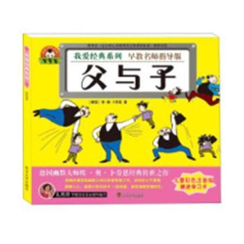 【现货】父与子(德)埃·奧·卜劳恩著9787307157521武汉大学出版社旧版书/漫画/动漫/杂志