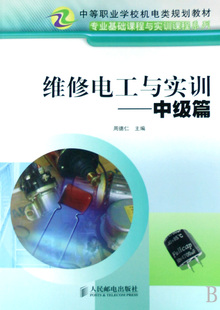 【现货】维修电工与实训--中级篇(中等职业学校机电类规划教材)/专业基础课程与实训课程系列周德仁9787115144416人民邮电