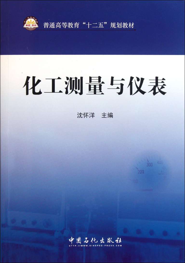 【现货】化工测量与仪表(普通高等教育十二五规划教材)沈怀洋9787511410238中国石化工业/农业技术/化学工业