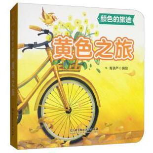 社儿童读物 识字卡 颜色 黑白卡 启蒙认知书 童书 编9787568266840北京理工大学出版 黄色之旅青葫芦 旅途 现货