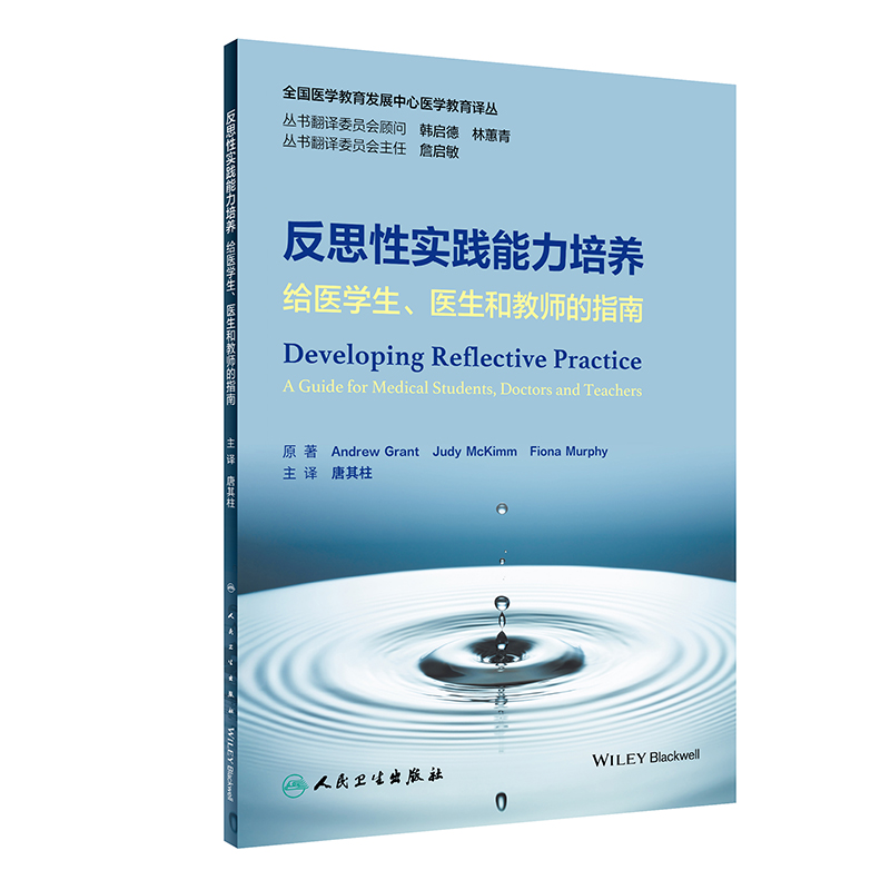 【现货】反思实践能力培养：给医学生、医生和教师的指南（翻译版）唐其柱9787117339957人民卫生出版社医学卫生/全科医学