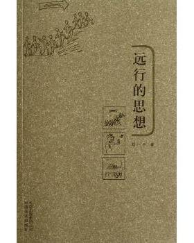 【现货】远行的思想刘一平9787806955079云南出版集团公司自我实现/励志/心灵与修养