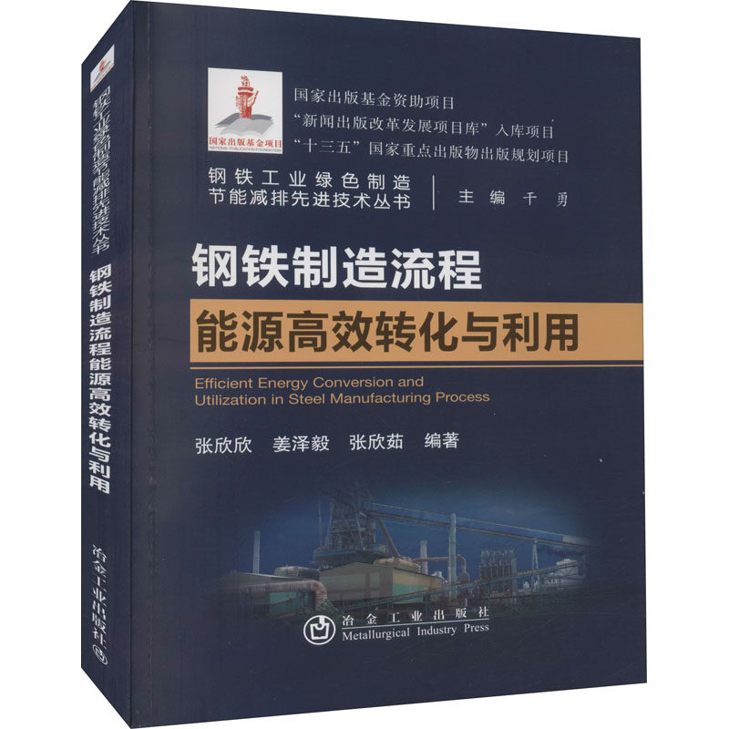 【现货当天发】钢铁制造流程能源转化与利用作者9787502486778冶金工业出版社工业/农业技术/冶金工业高性价比高么？