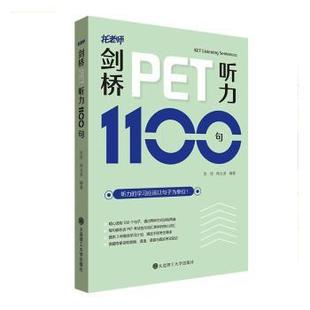 杨云波9787568531849大连理工大学出版 社 托福 现货 TOEFL 外语 剑桥PET听力1100句张弢 教辅 教材