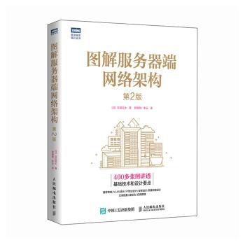 【现货】图解服务器端网络架构(日)宫田宽士著9787115632043人民邮电出版社计算机/网络/网络通信（新）