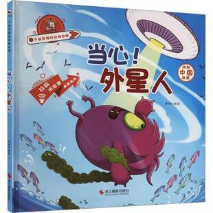 外星人李硕编著9787551438315浙江摄影出版 社儿童读物 童书 图画书 当心 绘本 少儿动漫书 现货