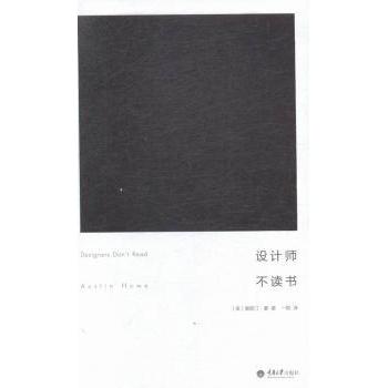 【现货】设计师不读书(美)奥斯汀·豪(Austin Howe)著9787562490593重庆大学出版社艺术/设计