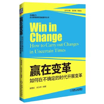 【现货】赢在变革:如何在不确定的时代开展变革:how to carry out changes in uncertain times樊蓓姣，白玉苓编著9787111455226