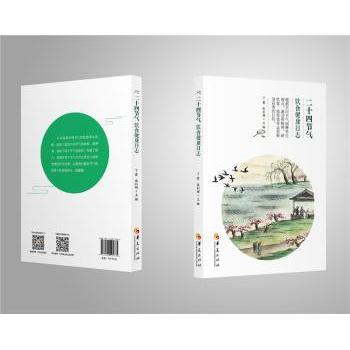 【现货】二十四节气饮食健康日志丁霞 张利娜9787508094885华夏出版社保健/心理类书籍/中医养生