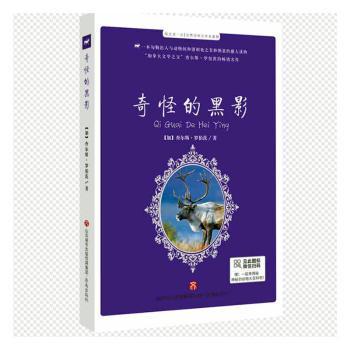 【现货】奇怪的黑影/每天读一点世界动物文学名著[加]查尔斯·罗伯茨9787548847878济南出版有限责任公司儿童读物/童书/儿童文学