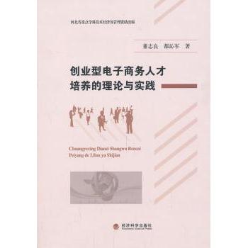 【现货】创业型电子商务人才培养的理论与实践董志良，都沁军著9787514139099经济科学出版社小说/小说
