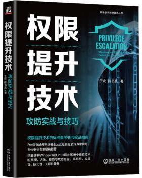 【现货】权限提升技术:攻防实战与技巧:offensive and defensive tactics and techniques于宏，陈书昊著9787111742609
