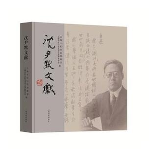 精 上海市虹口区档案馆 上海市虹口区文学艺术界联合会编9787547924495上海书画出版 艺术理论 沈尹默文献 社艺术 新 现货
