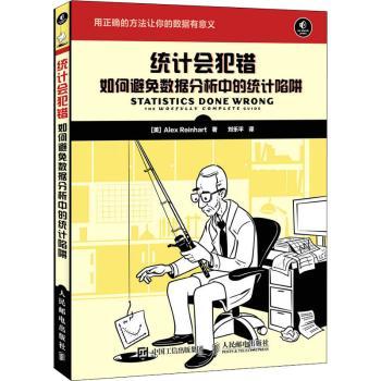 【现货】统计会犯错：如何避免数据分析中的统计陷阱：the woefully complete guide[美]Alex Reinhart9787115433749