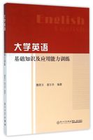 【现货】大学英语基础知识及应用能力训练编者:魏恩文//曾玉华9787561550472厦门大学/教材//类/企业培训师