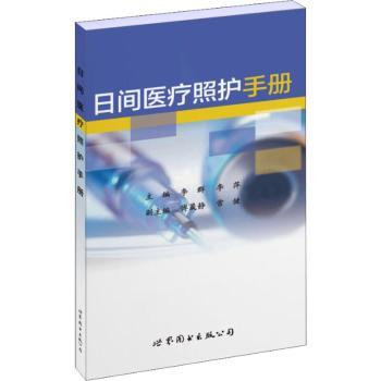 【现货】日间医疗照护手册李群,李萍978751924670界图书出版有限公司医学卫生/护理学