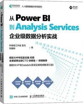 【现货】从Power BI到Analysis Services：企业级数据分析实战雷元，刘建晔著9787115571014人民邮电出版社计算机/网络/数据库