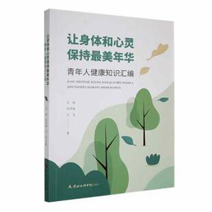 现货 王玉著9787556308446天津社会科学院出版 让身体和心灵保持年华 时同鑫 社 青年人健康知识汇编王淼