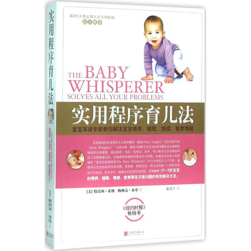 【现货当天发】实用程序育儿法(美)特蕾西·霍格(Tracy Hogg),(美)梅林达·布劳(Melinda Blau) 著;张雪兰 译9787550251038属于什么档次？