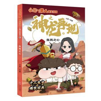 【现货】小品一家人爆笑漫画之神龙再现:4:生肖之心小品978754558422川天地出版社有限公司