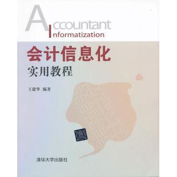 【现货】会计信息化实用教程王建华编著9787302349686清华大学出版社/教材/教辅//教材/大学教材