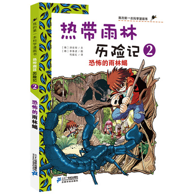 7-14岁 我的第一本生存漫画书 热带雨林历险记 2 恐怖的雨林蝎 适合中小学生课外阅读漫画励志 培养勇气漫画书