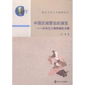 【现货】中国区域管治的演变:以长江三角洲地区为例李褘著9787305125805南京大学出版社经济/中国经济/中国经济史