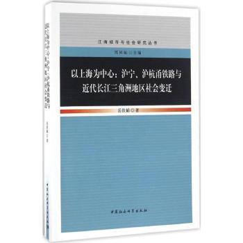 【现货】以上海为中心:沪宁、沪杭甬铁路与近代长江三角洲地区社会变迁岳钦韬著9787516161012中国社会科学出版社经济/各部门经济
