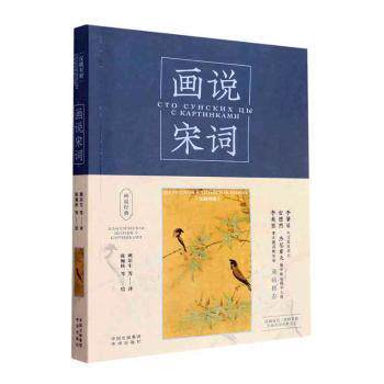 【现货】画说宋词:汉俄对照:на Русском и Китайском языках
