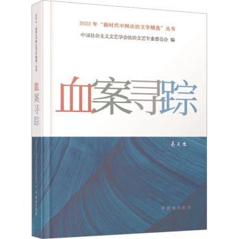 【现货】血案寻踪中国社会主义文艺学会法治文艺专业委员会9787501462896群众出版社小说/侦探推理/恐怖惊悚小说