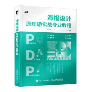 社艺术 海报设计原理与实战专业教程赖灿伟编著9787115637383人民邮电出版 设计 现货