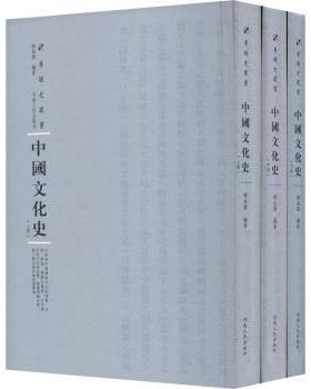 【现货】中国文化史（全3册）柳诒徵编著9787215115156河南人民出版社社会科学/社会科学