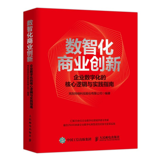 【现货】数智化商业创新企业数字化的核心逻辑与实践指南用友网络科技股份有限公司9787115573001人民邮电管理/管理