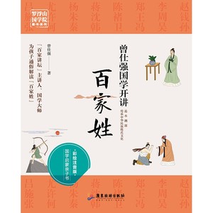 【现货】曾仕强国学开讲(百家姓彩绘注音版)/罗浮山国学院藏书系列曾仕强9787557015800广东旅游/教材//教材/大学教材