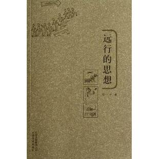 现货 励志 远行 集团公司自我实现 心灵与修养 思想刘一平9787806955079云南出版